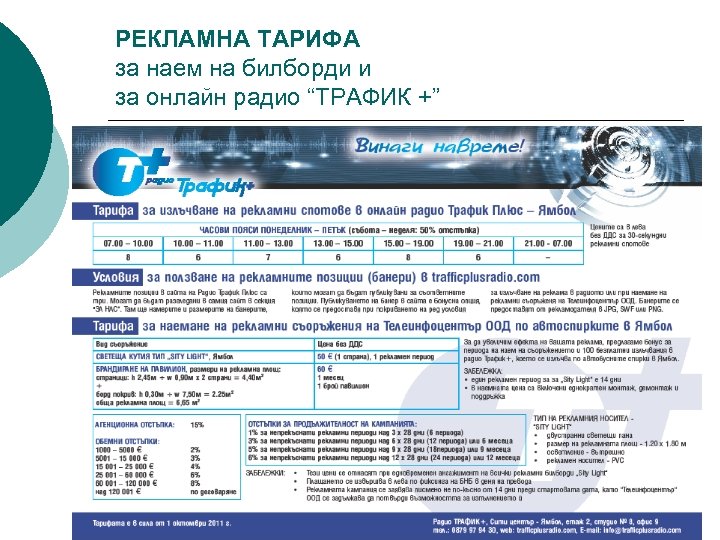 РЕКЛАМНА ТАРИФА за наем на билборди и за онлайн радио “ТРАФИК +” 