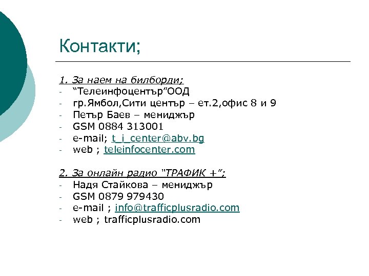 Контакти; 1. За наем на билборди; “Телеинфоцентър”ООД гр. Ямбол, Сити център – ет. 2,