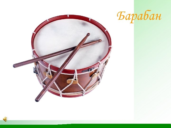 Барабан 