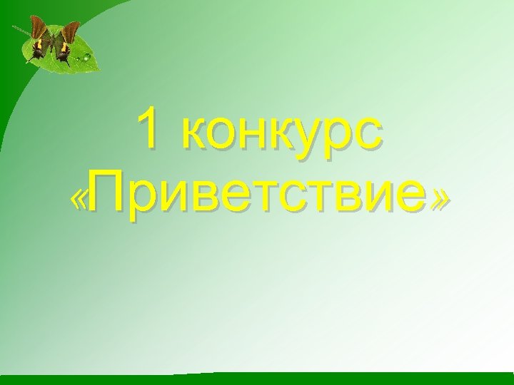 1 конкурс «Приветствие» 