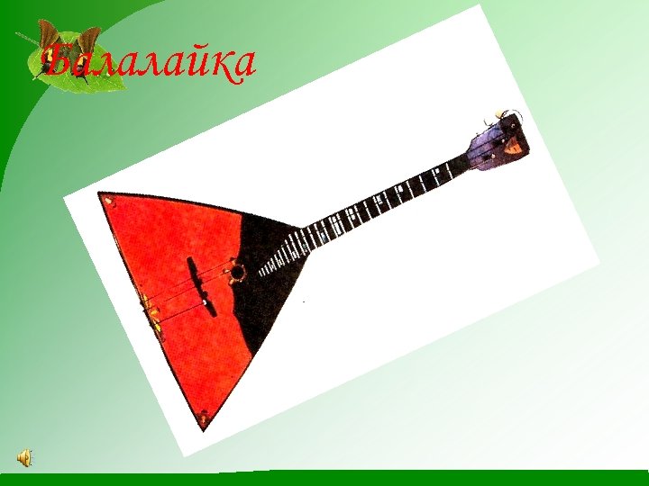 Балалайка 