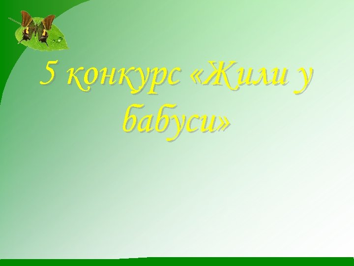 5 конкурс «Жили у бабуси» 