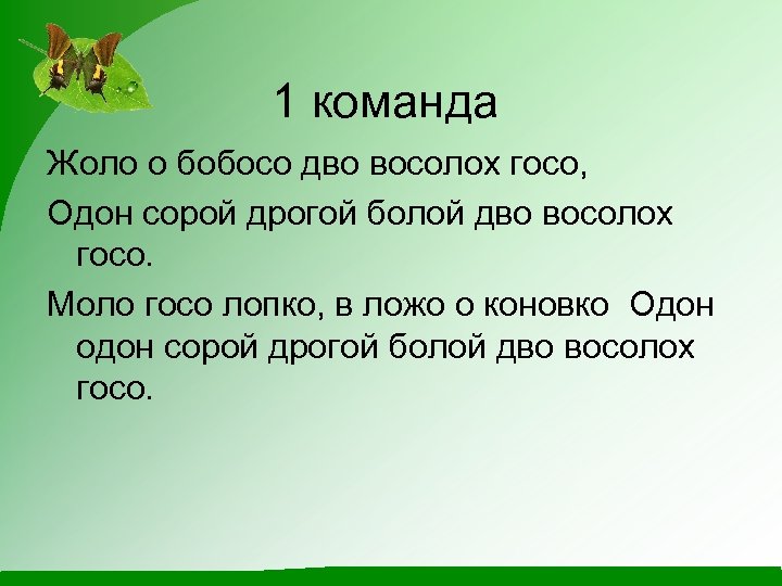 1 команда Жоло о бобосо дво восолох госо, Одон сорой дрогой болой дво восолох