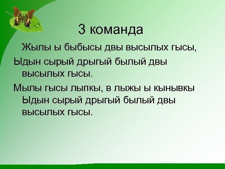 3 команда Жылы ы быбысы двы высылых гысы, Ыдын сырый дрыгый былый двы высылых