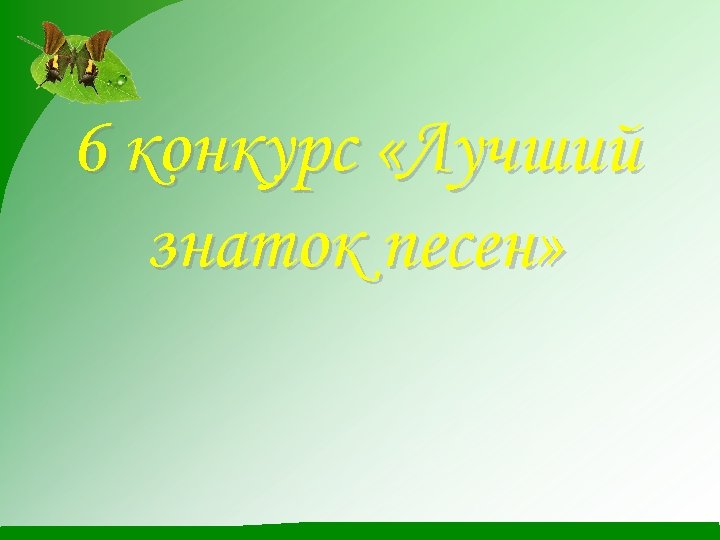6 конкурс «Лучший знаток песен» 