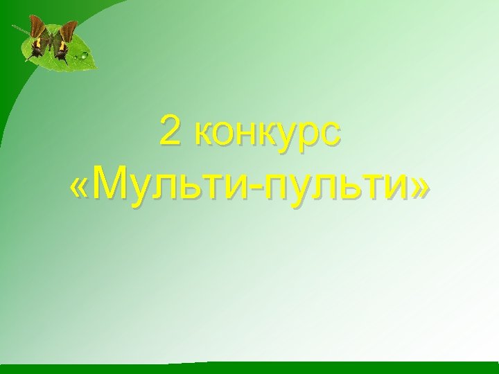 2 конкурс «Мульти-пульти» 