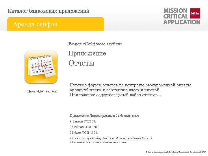 Каталог банковских приложений Аренда сейфов Раздел «Сейфовые ячейки» Приложение Отчеты Цена: 4, 99 тыс.