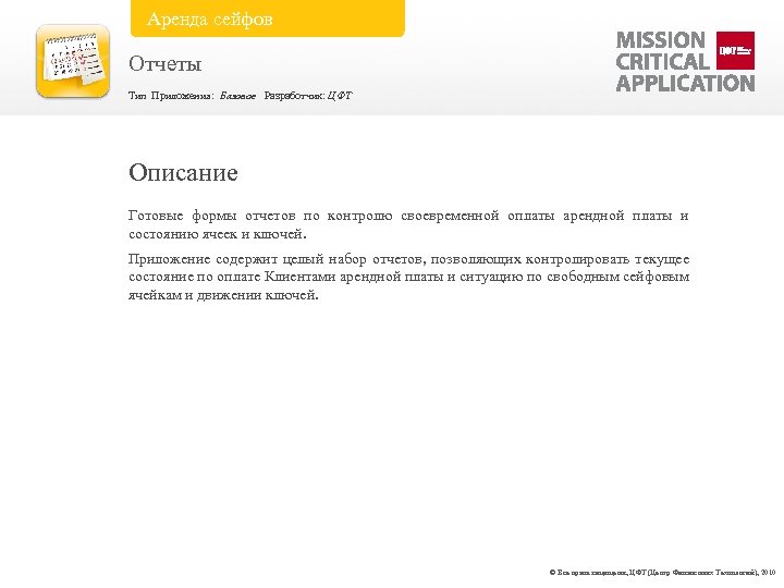 Аренда сейфов Отчеты Тип Приложения: Базовое Разработчик: ЦФТ Описание Готовые формы отчетов по контролю
