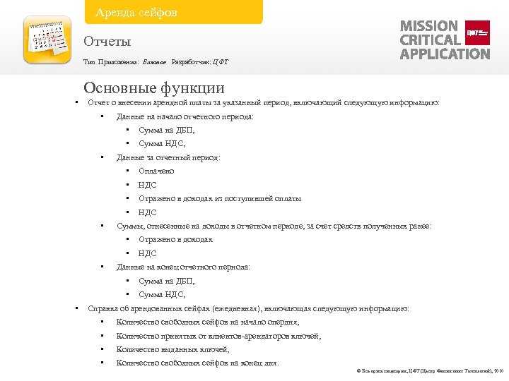 Аренда сейфов Отчеты Тип Приложения: Базовое Разработчик: ЦФТ Основные функции • Отчет о внесении