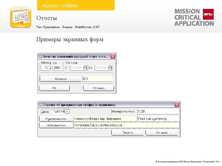 Аренда сейфов Отчеты Тип Приложения: Базовое Разработчик: ЦФТ Примеры экранных форм © Все права