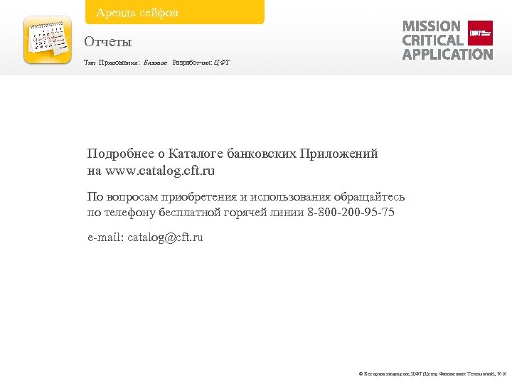 Аренда сейфов Отчеты Тип Приложения: Базовое Разработчик: ЦФТ Подробнее о Каталоге банковских Приложений на