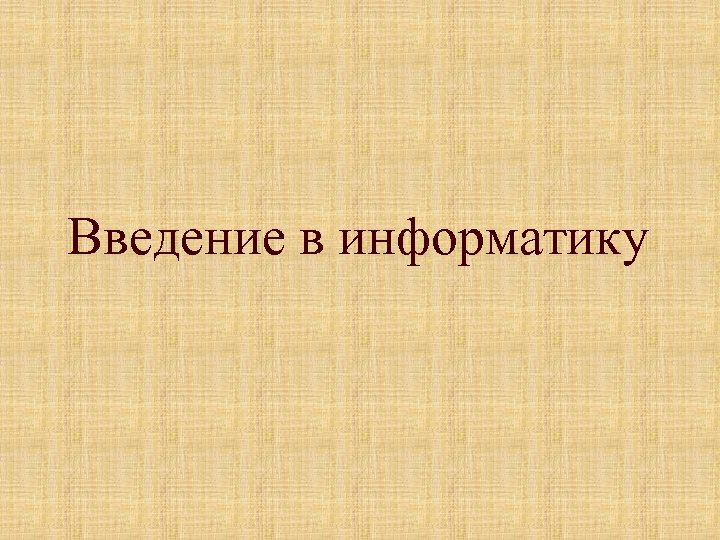 Введение в информатику 