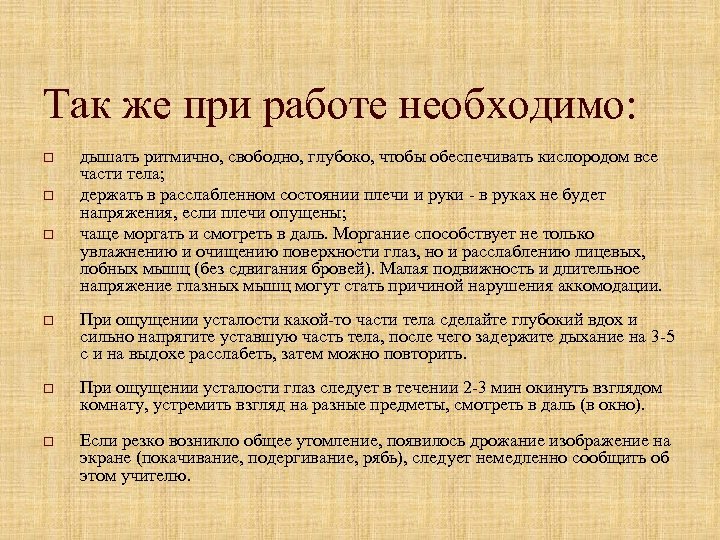 Так же при работе необходимо: o o o дышать ритмично, свободно, глубоко, чтобы обеспечивать