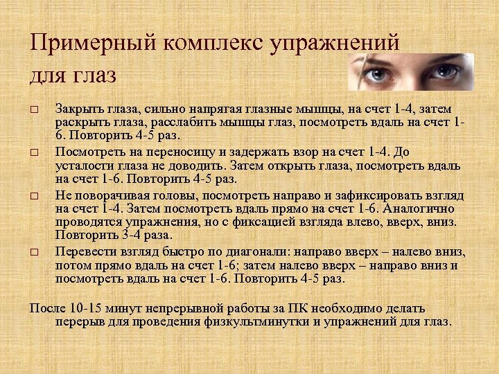 Примерный комплекс упражнений для глаз o o Закрыть глаза, сильно напрягая глазные мышцы, на
