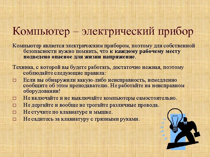 Компьютер – электрический прибор Компьютер является электрическим прибором, поэтому для собственной безопасности нужно помнить,