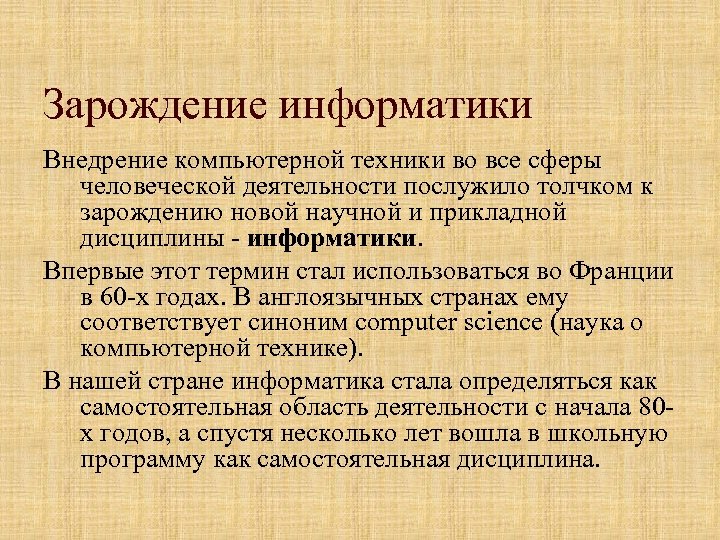 Зарождение информатики Внедрение компьютерной техники во все сферы человеческой деятельности послужило толчком к зарождению