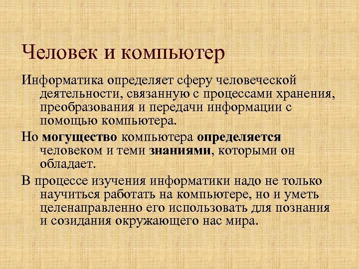 Человек и компьютер Информатика определяет сферу человеческой деятельности, связанную с процессами хранения, преобразования и
