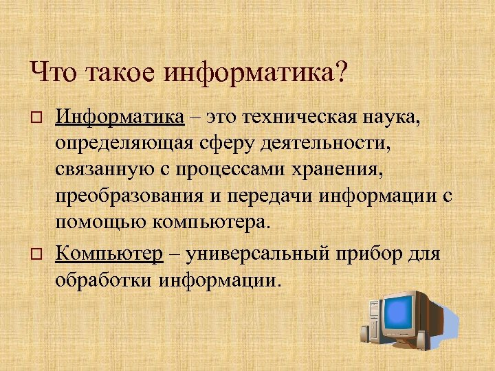 Что такое информатика? o o Информатика – это техническая наука, определяющая сферу деятельности, связанную