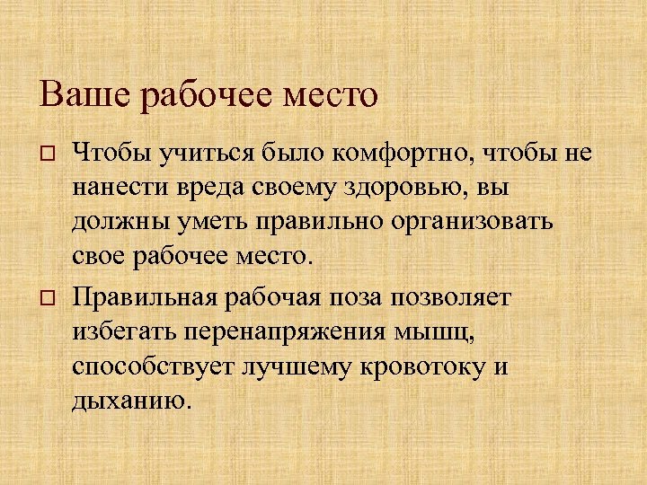 Ваше рабочее место o o Чтобы учиться было комфортно, чтобы не нанести вреда своему