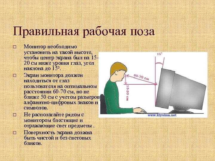 Правильная рабочая поза o o Монитор необходимо установить на такой высоте, чтобы центр экрана