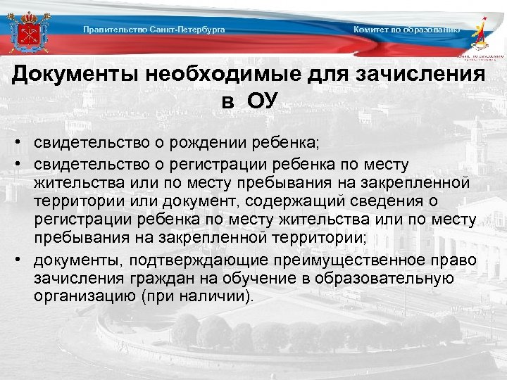Правительство Санкт-Петербурга Комитет по образованию Документы необходимые для зачисления в ОУ • свидетельство о