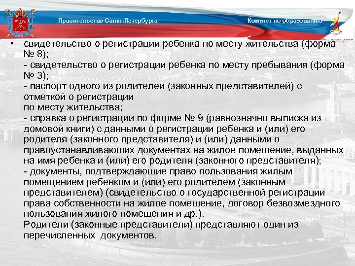 Правительство Санкт-Петербурга Комитет по образованию • свидетельство о регистрации ребенка по месту жительства (форма