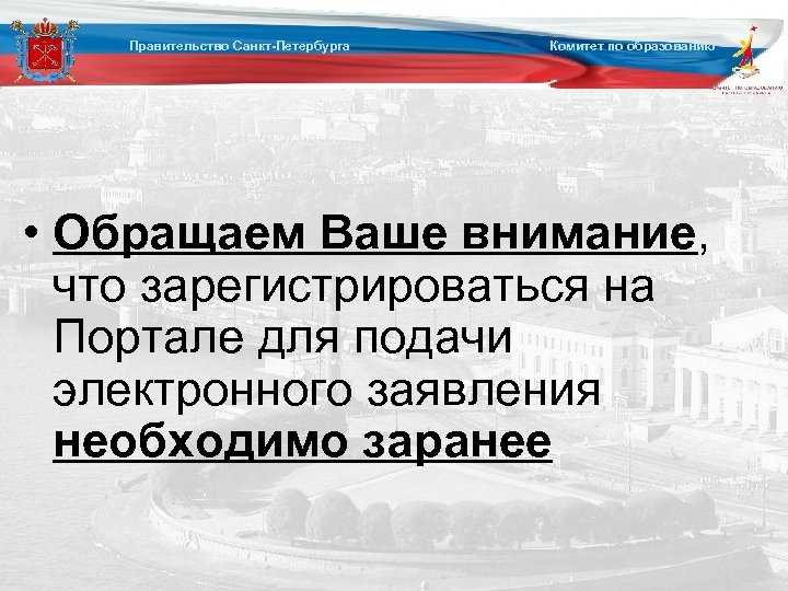 Правительство Санкт-Петербурга Комитет по образованию • Обращаем Ваше внимание, что зарегистрироваться на Портале для