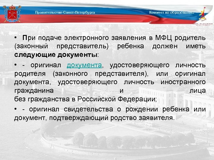 Правительство Санкт-Петербурга Комитет по образованию • При подаче электронного заявления в МФЦ родитель (законный