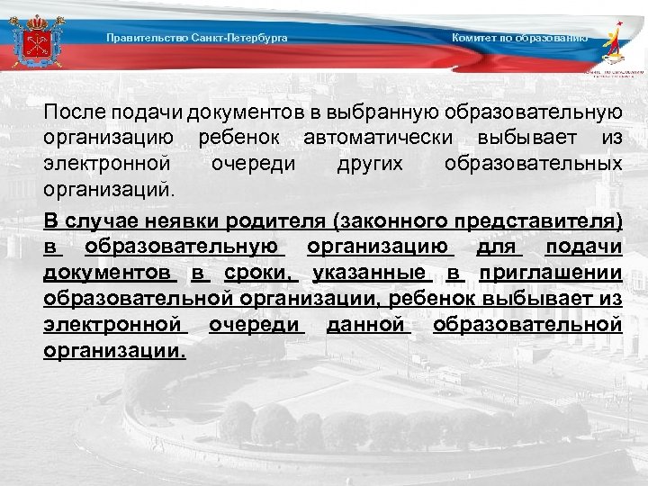 Правительство Санкт-Петербурга Комитет по образованию После подачи документов в выбранную образовательную организацию ребенок автоматически