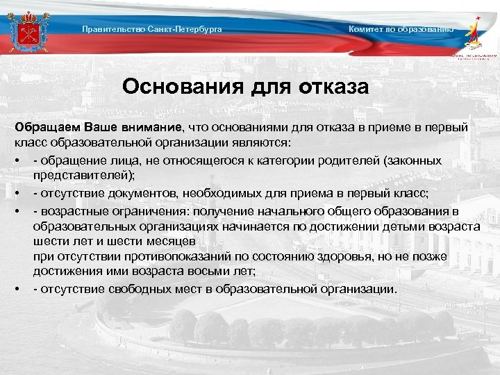 Правительство Санкт-Петербурга Комитет по образованию Основания для отказа Обращаем Ваше внимание, что основаниями для