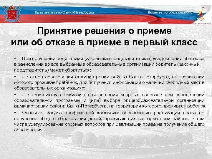 Правительство Санкт-Петербурга Комитет по образованию Принятие решения о приеме или об отказе в приеме