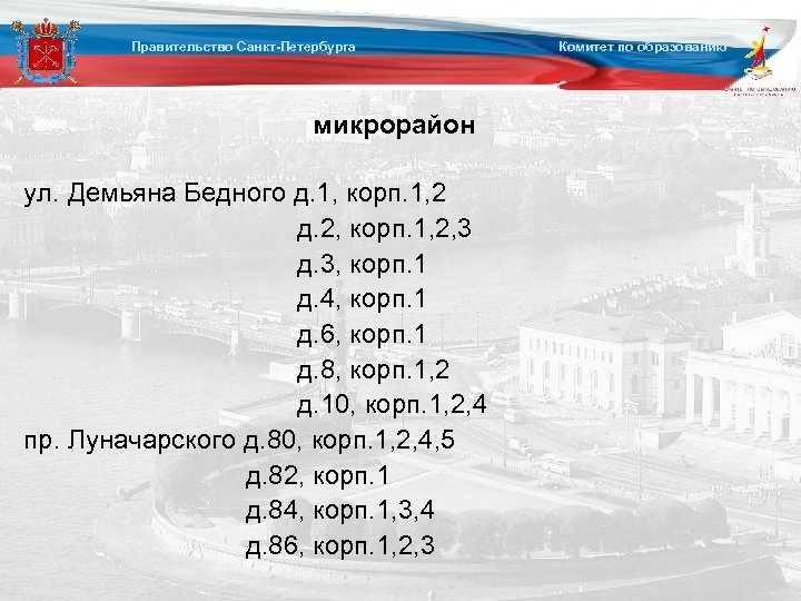 Правительство Санкт-Петербурга микрорайон ул. Демьяна Бедного д. 1, корп. 1, 2 д. 2, корп.