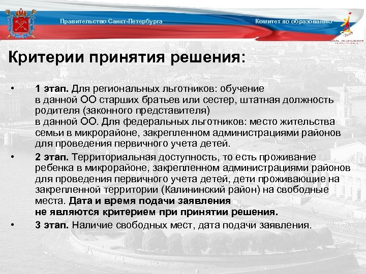 Правительство Санкт-Петербурга Комитет по образованию Критерии принятия решения: • • • 1 этап. Для