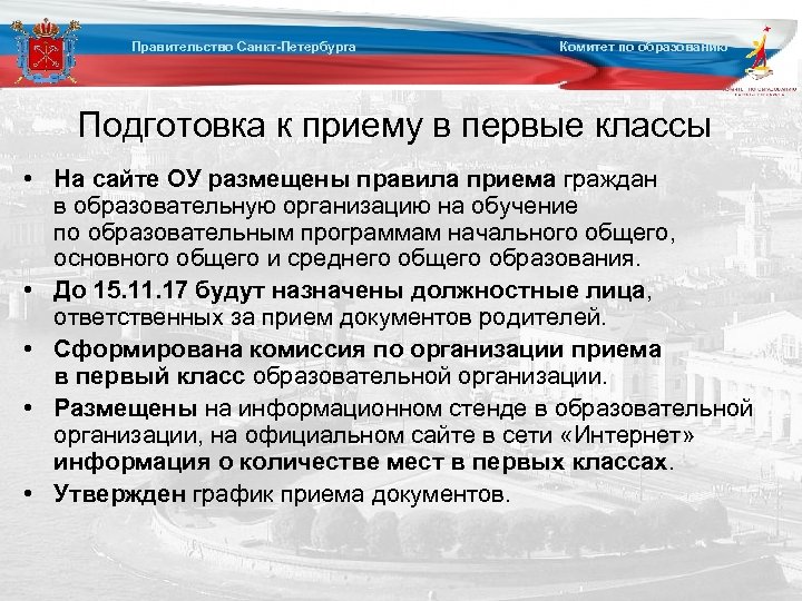 Правительство Санкт-Петербурга Комитет по образованию Подготовка к приему в первые классы • На сайте