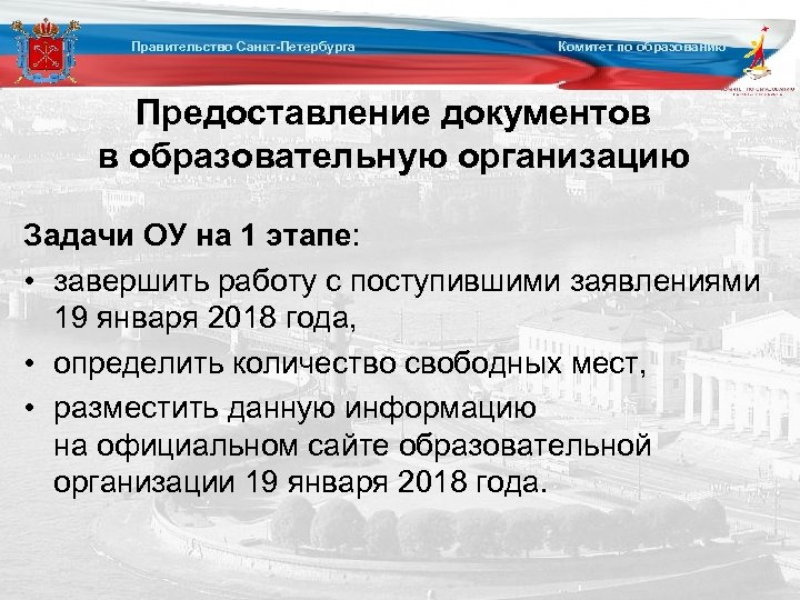 Правительство Санкт-Петербурга Комитет по образованию Предоставление документов в образовательную организацию Задачи ОУ на 1