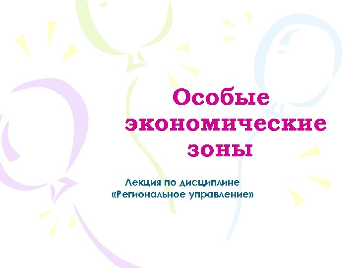 Особые экономические зоны Лекция по дисциплине «Региональное управление» 