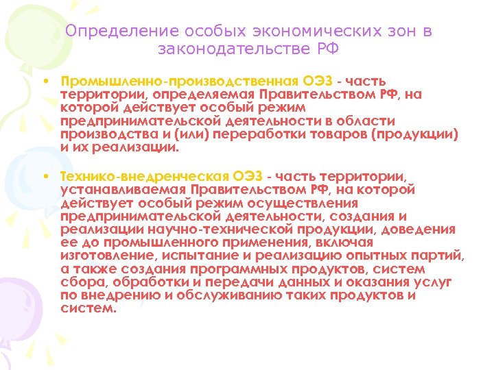 Определение особых экономических зон в законодательстве РФ • Промышленно-производственная ОЭЗ - часть территории, определяемая