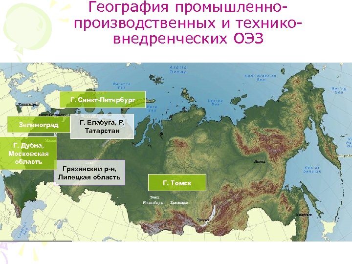 География промышленнопроизводственных и техниковнедренческих ОЭЗ Г. Санкт-Петербург Зеленоград Г. Дубна, Московская область Г. Елабуга,