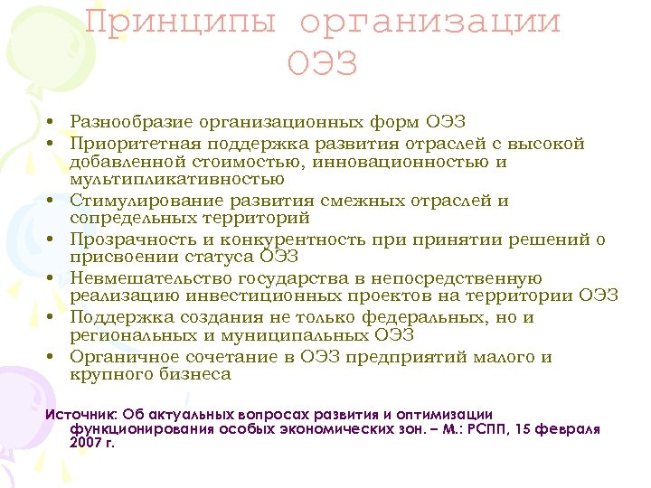 Принципы организации ОЭЗ • Разнообразие организационных форм ОЭЗ • Приоритетная поддержка развития отраслей с