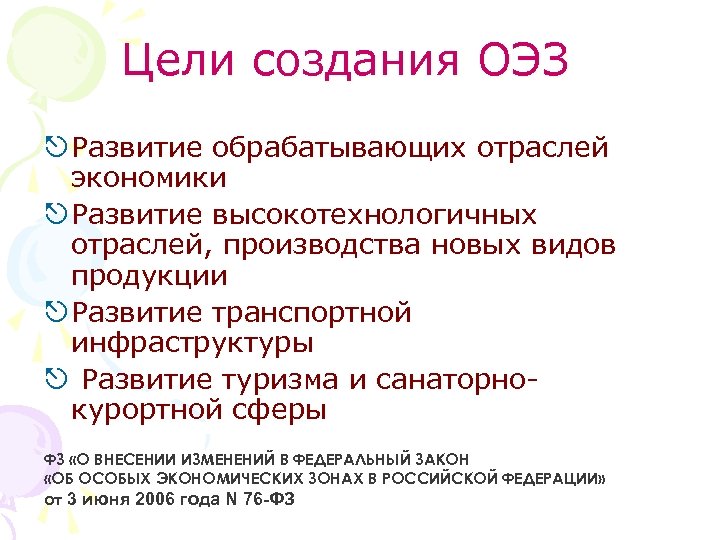 Цели создания ОЭЗ R Развитие обрабатывающих отраслей экономики R Развитие высокотехнологичных отраслей, производства новых