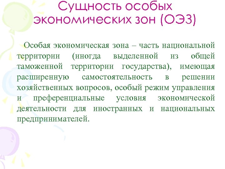 Сущность особых экономических зон (ОЭЗ) Особая экономическая зона – часть национальной территории (иногда выделенной