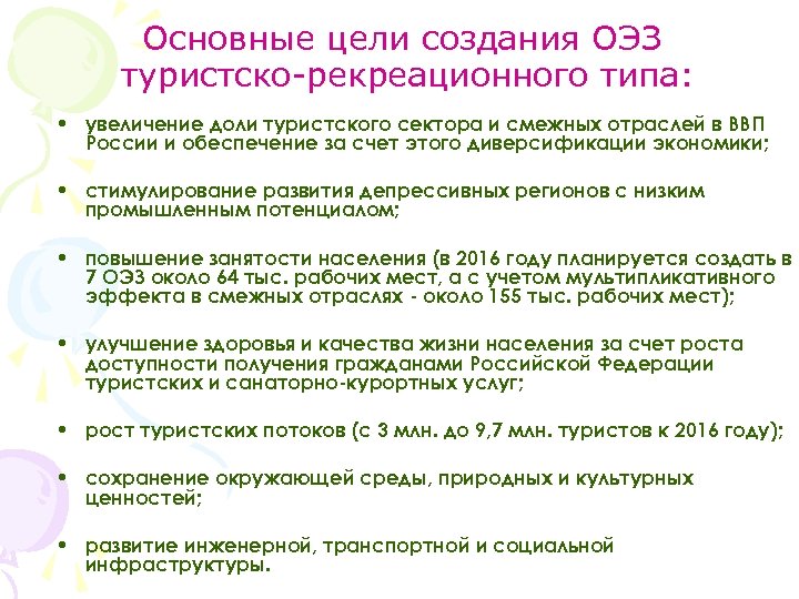 Основные цели создания ОЭЗ туристско-рекреационного типа: • увеличение доли туристского сектора и смежных отраслей
