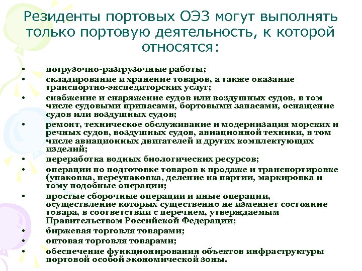 Резиденты портовых ОЭЗ могут выполнять только портовую деятельность, к которой относятся: • • •