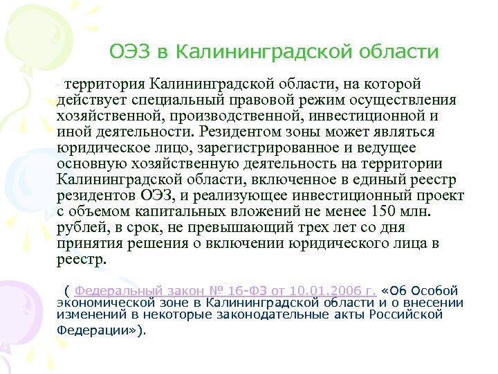 ОЭЗ в Калининградской области - территория Калининградской области, на которой действует специальный правовой режим