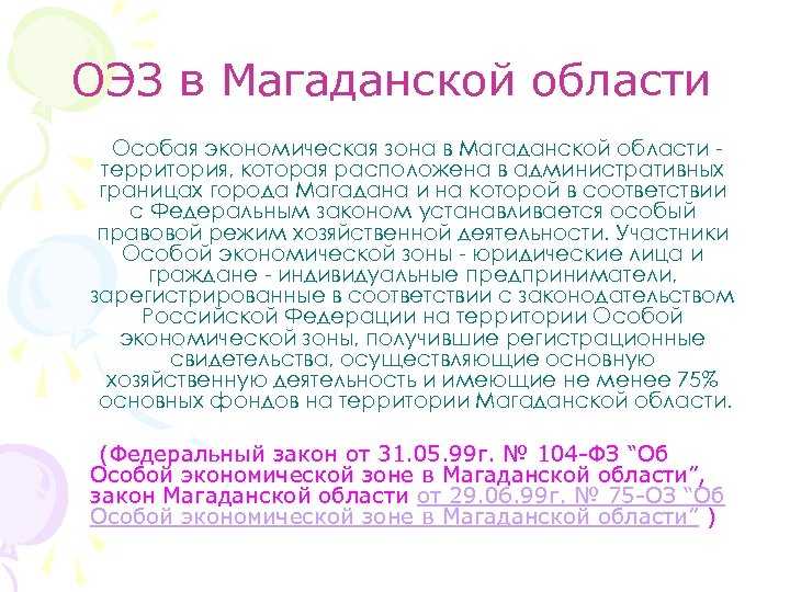 ОЭЗ в Магаданской области Особая экономическая зона в Магаданской области территория, которая расположена в