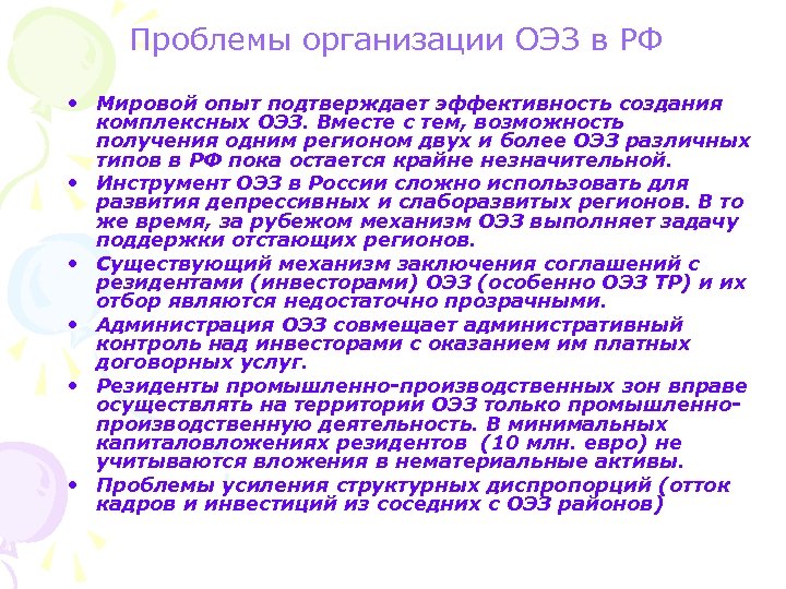 Проблемы организации ОЭЗ в РФ • Мировой опыт подтверждает эффективность создания комплексных ОЭЗ. Вместе