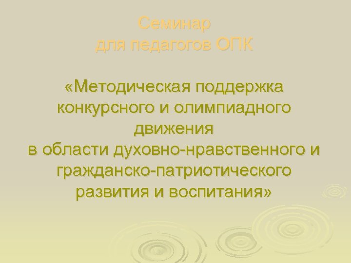 Семинар для педагогов ОПК «Методическая поддержка конкурсного и олимпиадного движения в области духовно-нравственного и