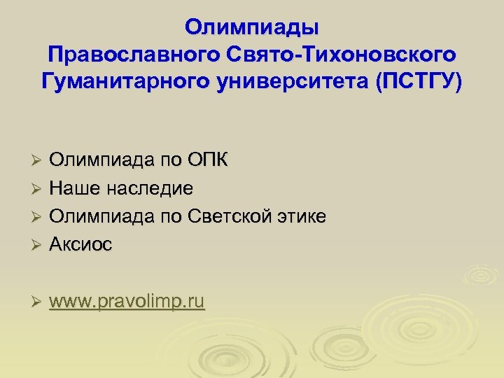 Олимпиады Православного Свято-Тихоновского Гуманитарного университета (ПСТГУ) Олимпиада по ОПК Ø Наше наследие Ø Олимпиада