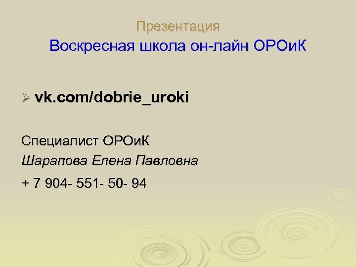 Презентация Воскресная школа он-лайн ОРОи. К Ø vk. com/dobrie_uroki Специалист ОРОи. К Шарапова Елена