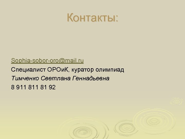 Контакты: Sophia-sobor-oro@mail. ru Специалист ОРОи. К, куратор олимпиад Тимченко Светлана Геннадьевна 8 911 81